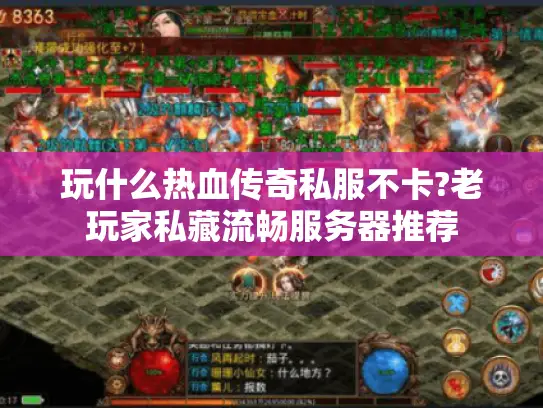 玩什么热血传奇私服不卡?老玩家私藏流畅服务器推荐