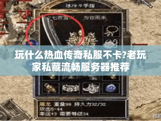 玩什么热血传奇私服不卡?老玩家私藏流畅服务器推荐
