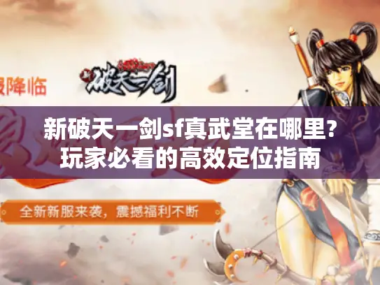 新破天一剑sf真武堂在哪里?玩家必看的高效定位指南