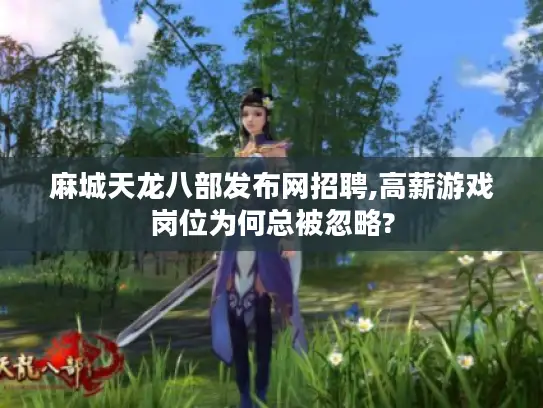 麻城天龙八部发布网招聘,高薪游戏岗位为何总被忽略?