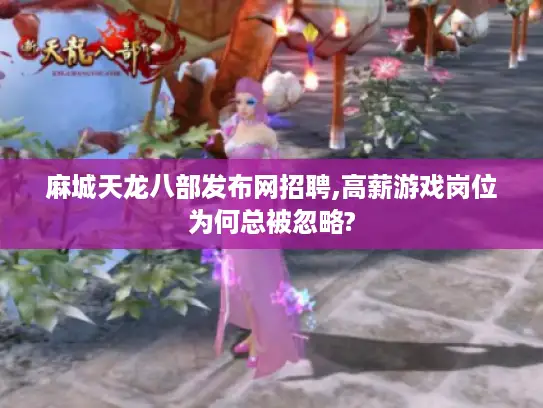 麻城天龙八部发布网招聘,高薪游戏岗位为何总被忽略?