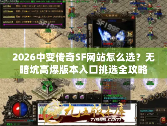 2026中变传奇SF网站怎么选？无暗坑高爆版本入口挑选全攻略