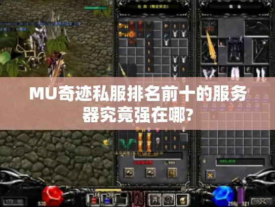 MU奇迹私服排名前十的服务器究竟强在哪?
