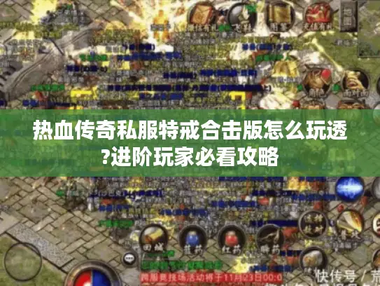 热血传奇私服特戒合击版怎么玩透?进阶玩家必看攻略