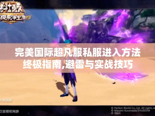 完美国际超凡服私服进入方法终极指南,避雷与实战技巧