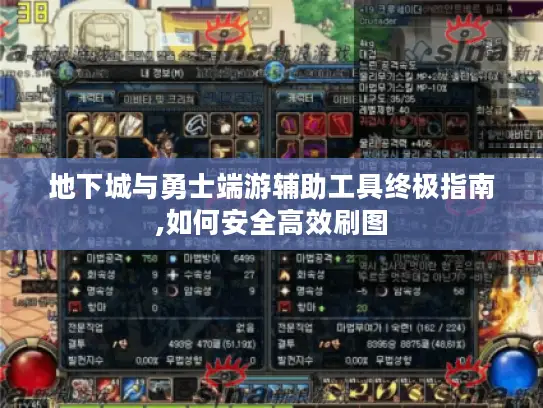 地下城与勇士端游辅助工具终极指南,如何安全高效刷图