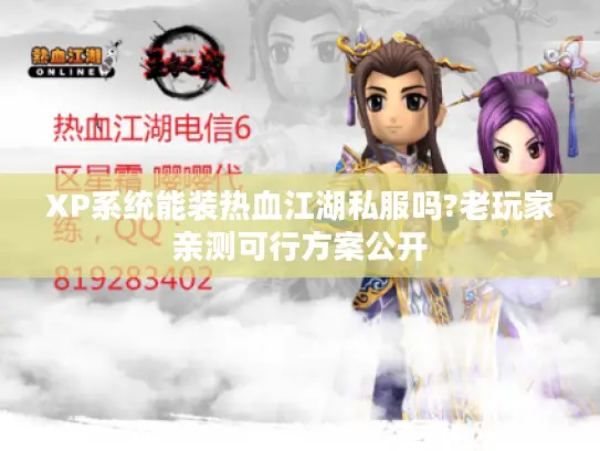 XP系统能装热血江湖私服吗?老玩家亲测可行方案公开 XP系统能装热血江湖私服吗?老玩家亲测可行方案公开
