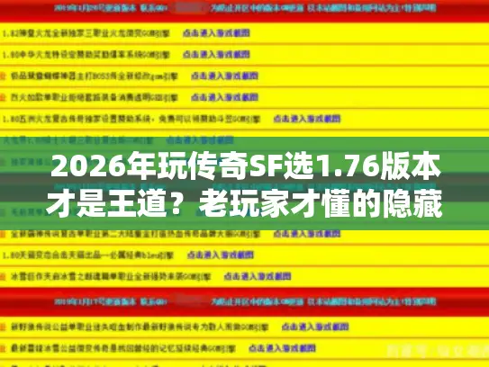 2026年玩传奇SF选1.76版本才是王道？老玩家才懂的隐藏玩法+避坑指南