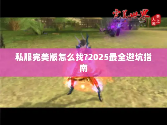 私服完美版怎么找?2025最全避坑指南