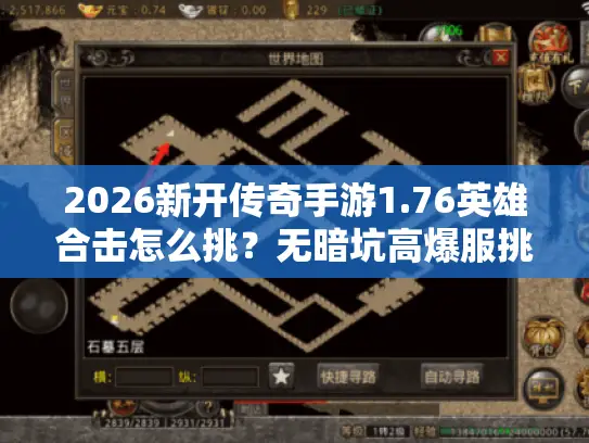 2026新开传奇手游1.76英雄合击怎么挑？无暗坑高爆服挑选+新手开荒全指南