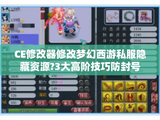 CE修改器修改梦幻西游私服隐藏资源?3大高阶技巧防封号