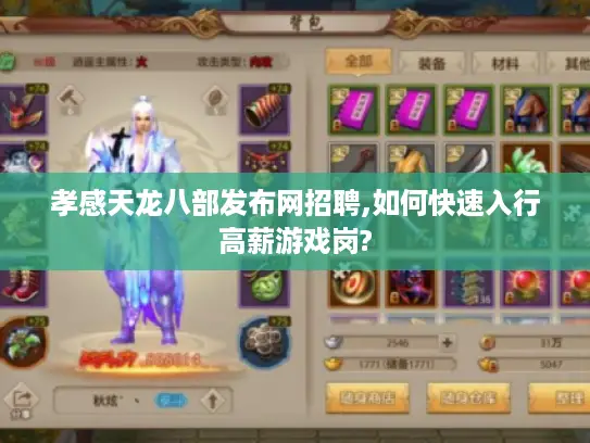 孝感天龙八部发布网招聘,如何快速入行高薪游戏岗?