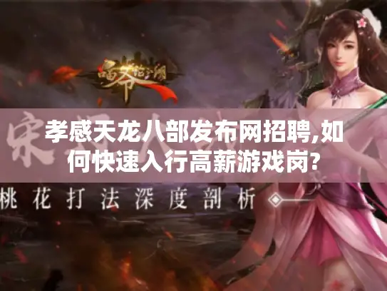 孝感天龙八部发布网招聘,如何快速入行高薪游戏岗?