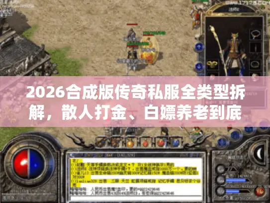 2026合成版传奇私服全类型拆解，散人打金、白嫖养老到底怎么选？