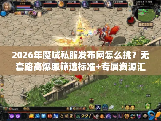 2026年魔域私服发布网怎么挑？无套路高爆服筛选标准+专属资源汇总