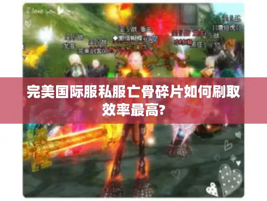 完美国际服私服亡骨碎片如何刷取效率最高?