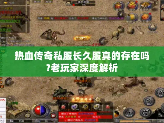 热血传奇私服长久服真的存在吗?老玩家深度解析
