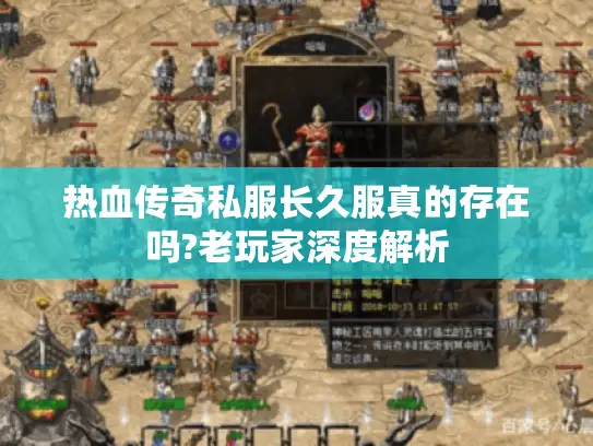 热血传奇私服长久服真的存在吗?老玩家深度解析