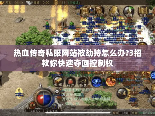 热血传奇私服网站被劫持怎么办?3招教你快速夺回控制权