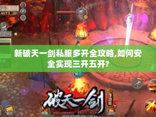 新破天一剑私服多开全攻略,如何安全实现三开五开?