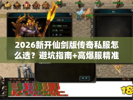 2026新开仙剑版传奇私服怎么选？避坑指南+高爆服精准入口汇总