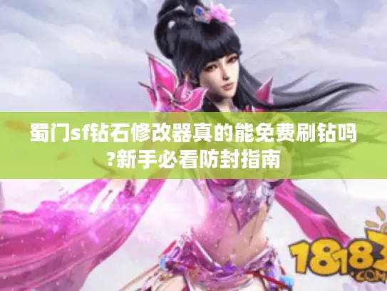 蜀门sf钻石修改器真的能免费刷钻吗?新手必看防封指南