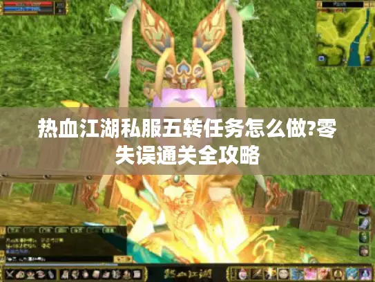 热血江湖私服五转任务怎么做?零失误通关全攻略