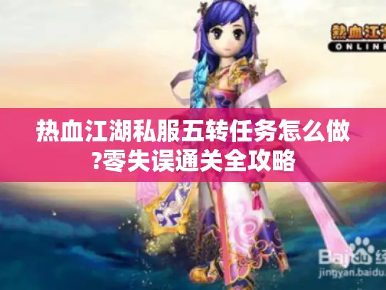 热血江湖私服五转任务怎么做?零失误通关全攻略