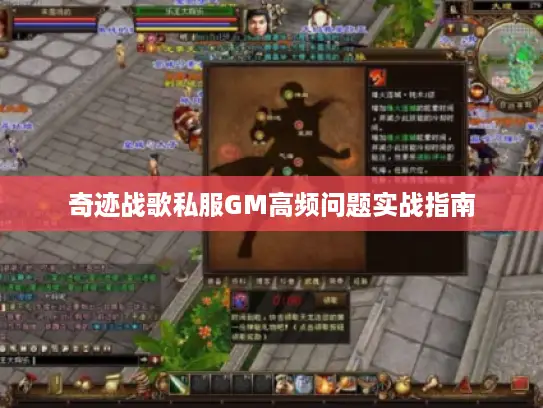 奇迹战歌私服GM高频问题实战指南