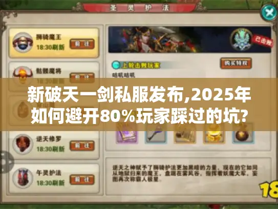 新破天一剑私服发布,2025年如何避开80%玩家踩过的坑? 新破天一剑私服发布,2025年如何避开80%玩家踩过的坑?