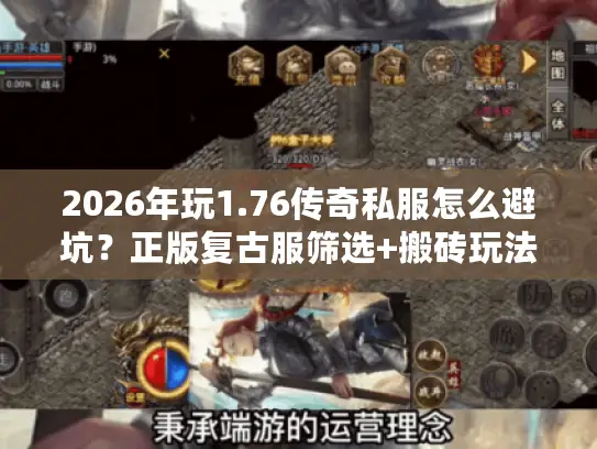 2026年玩1.76传奇私服怎么避坑？正版复古服筛选+搬砖玩法全攻略
