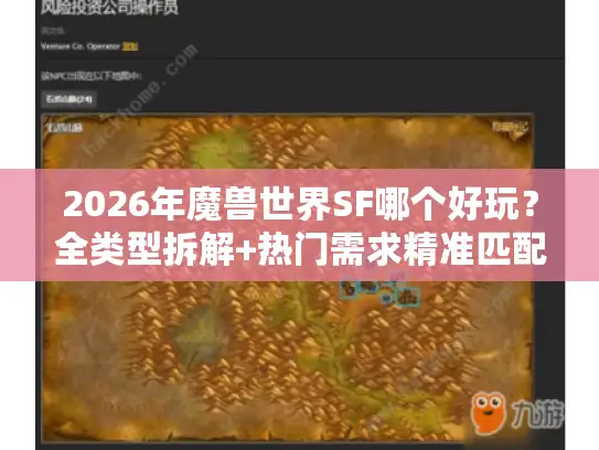 2026年魔兽世界SF哪个好玩？全类型拆解+热门需求精准匹配避坑指南