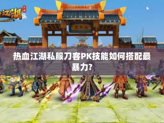 热血江湖私服刀客PK技能如何搭配最暴力?