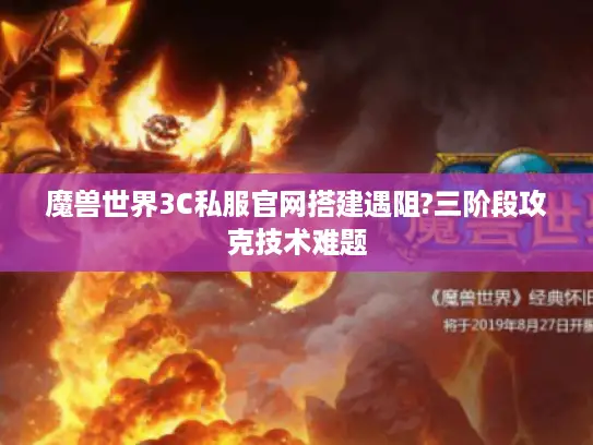 魔兽世界3C私服官网搭建遇阻?三阶段攻克技术难题