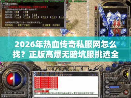 2026年热血传奇私服网怎么找？正版高爆无暗坑服挑选全攻略