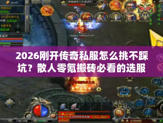 2026刚开传奇私服怎么挑不踩坑？散人零氪搬砖必看的选服指南