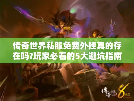 传奇世界私服免费外挂真的存在吗?玩家必看的5大避坑指南