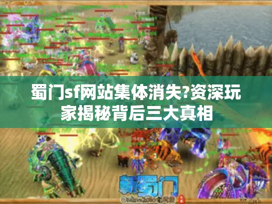 蜀门sf网站集体消失?资深玩家揭秘背后三大真相