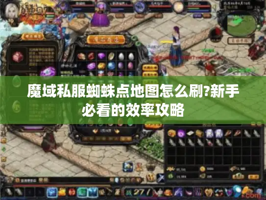 魔域私服蜘蛛点地图怎么刷?新手必看的效率攻略