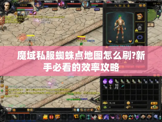 魔域私服蜘蛛点地图怎么刷?新手必看的效率攻略