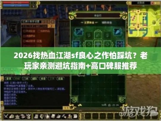 2026找热血江湖sf良心之作怕踩坑?老玩家亲测避坑指南+高口碑服推荐 2026找热血江湖sf良心之作怕踩坑?老玩家亲测避坑指南+高口碑服推荐