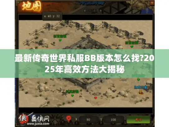 最新传奇世界私服BB版本怎么找?2025年高效方法大揭秘