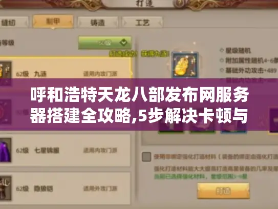 呼和浩特天龙八部发布网服务器搭建全攻略,5步解决卡顿与掉线难题