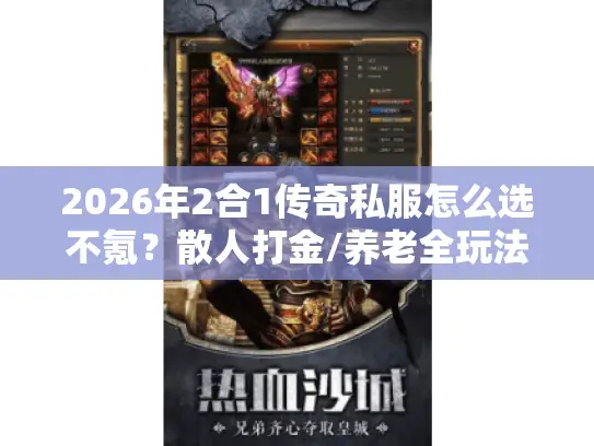 2026年2合1传奇私服怎么选不氪？散人打金/养老全玩法指南