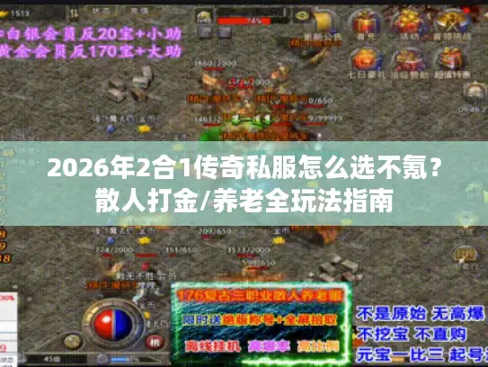 2026年2合1传奇私服怎么选不氪？散人打金/养老全玩法指南