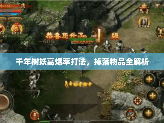 千年树妖高爆率打法，掉落物品全解析