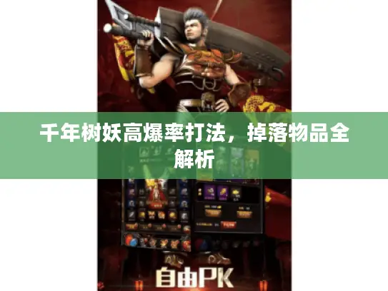 千年树妖高爆率打法，掉落物品全解析