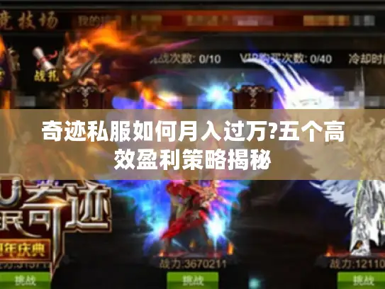 奇迹私服如何月入过万?五个高效盈利策略揭秘
