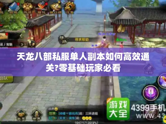 天龙八部私服单人副本如何高效通关?零基础玩家必看 天龙八部私服单人副本如何高效通关?零基础玩家必看