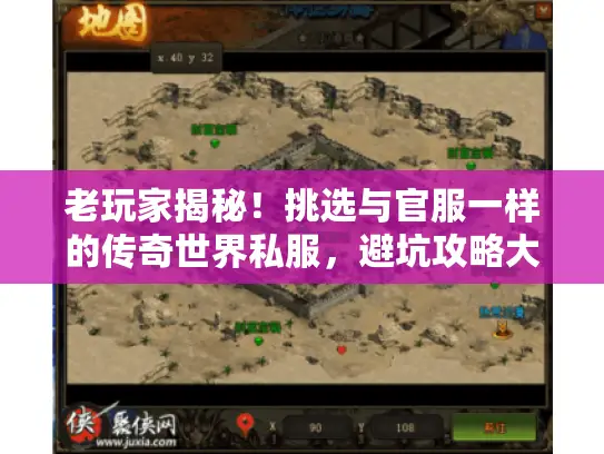 老玩家揭秘！挑选与官服一样的传奇世界私服，避坑攻略大公开